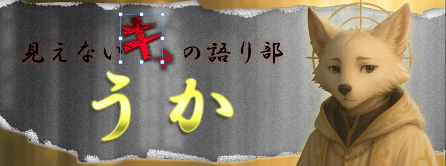 見えない傷の語り部　うか